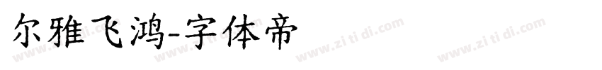 尔雅飞鸿字体转换
