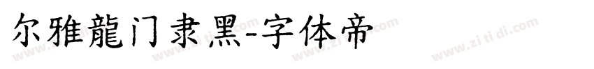 尔雅龍门隶黑字体转换