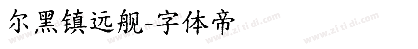 尔黑镇远舰字体转换