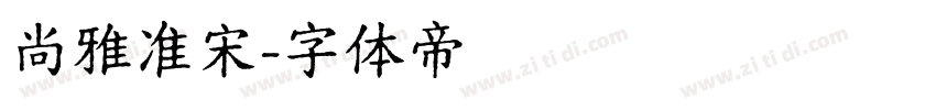 尚雅准宋字体转换