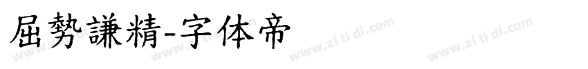 屈勢謙精字体转换
