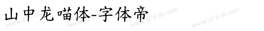 山中龙喵体字体转换