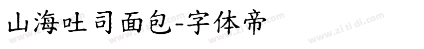 山海吐司面包字体转换