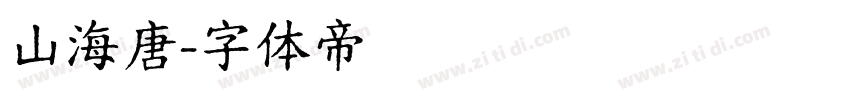 山海唐字体转换