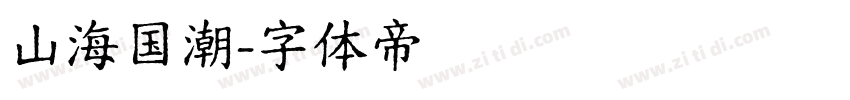 山海国潮字体转换
