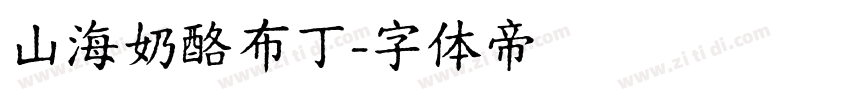 山海奶酪布丁字体转换