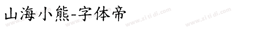 山海小熊字体转换