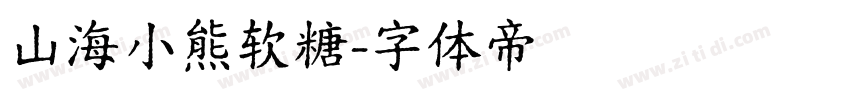 山海小熊软糖字体转换