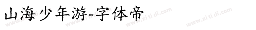 山海少年游字体转换