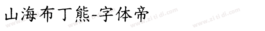 山海布丁熊字体转换