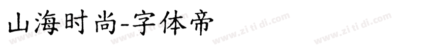 山海时尚字体转换