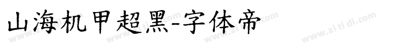 山海机甲超黑字体转换