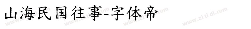 山海民国往事字体转换