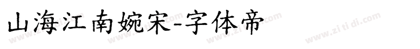 山海江南婉宋字体转换