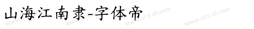 山海江南隶字体转换
