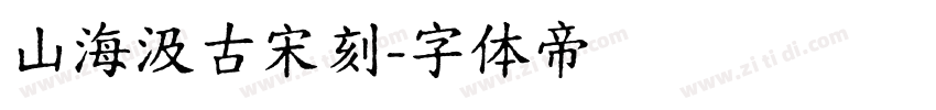 山海汲古宋刻字体转换