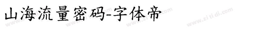 山海流量密码字体转换
