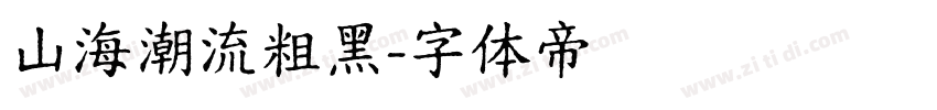 山海潮流粗黑字体转换
