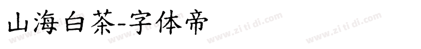 山海白茶字体转换