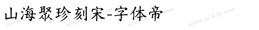 山海聚珍刻宋字体转换