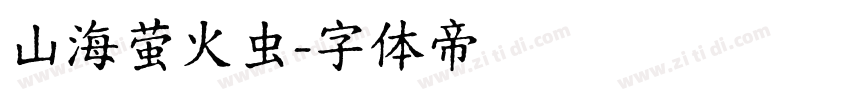 山海萤火虫字体转换