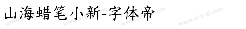 山海蜡笔小新字体转换