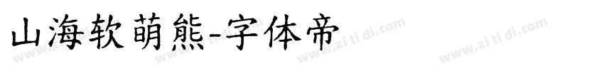 山海软萌熊字体转换