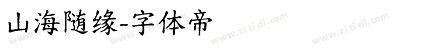 山海随缘字体转换