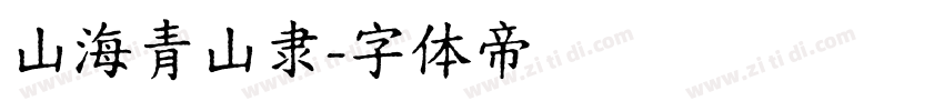 山海青山隶字体转换