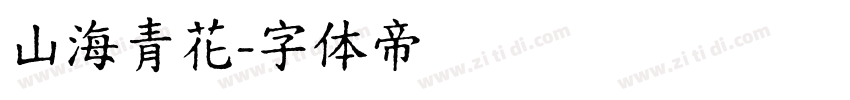 山海青花字体转换