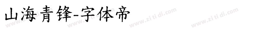 山海青锋字体转换