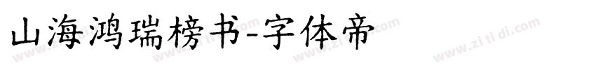 山海鸿瑞榜书字体转换