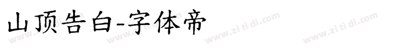 山顶告白字体转换
