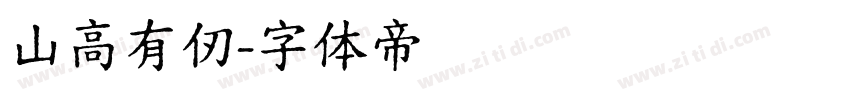 山高有仞字体转换