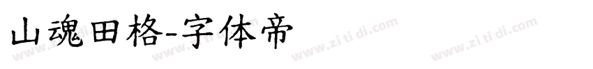山魂田格字体转换