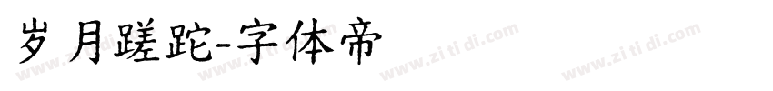 岁月蹉跎字体转换