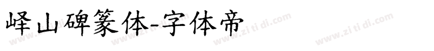 峄山碑篆体字体转换