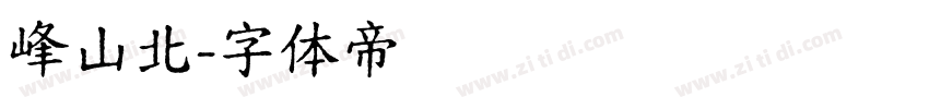 峰山北字体转换