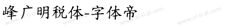 峰广明税体字体转换