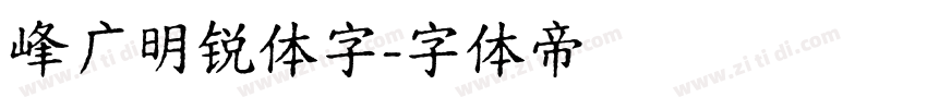 峰广明锐体字字体转换