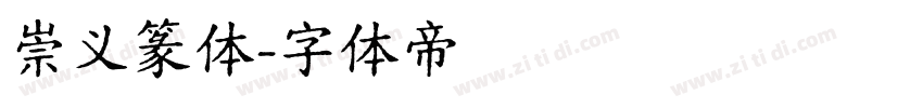 崇义篆体字体转换