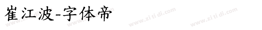 崔江波字体转换