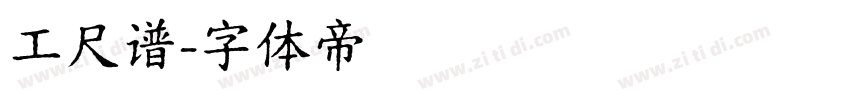 工尺谱字体转换