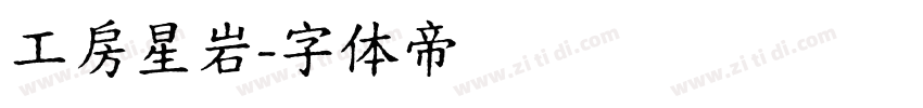 工房星岩字体转换