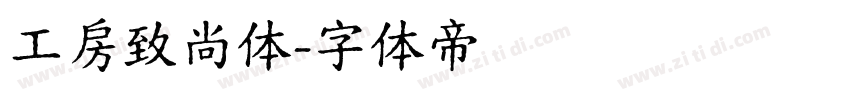 工房致尚体字体转换