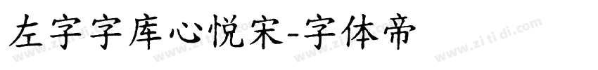 左字字库心悦宋字体转换