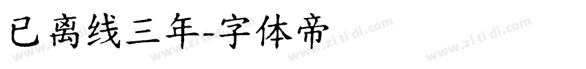 已离线三年字体转换