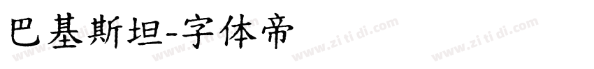 巴基斯坦字体转换