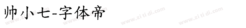帅小七字体转换