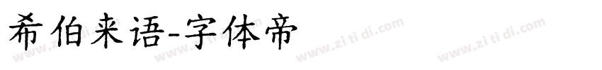 希伯来语字体转换